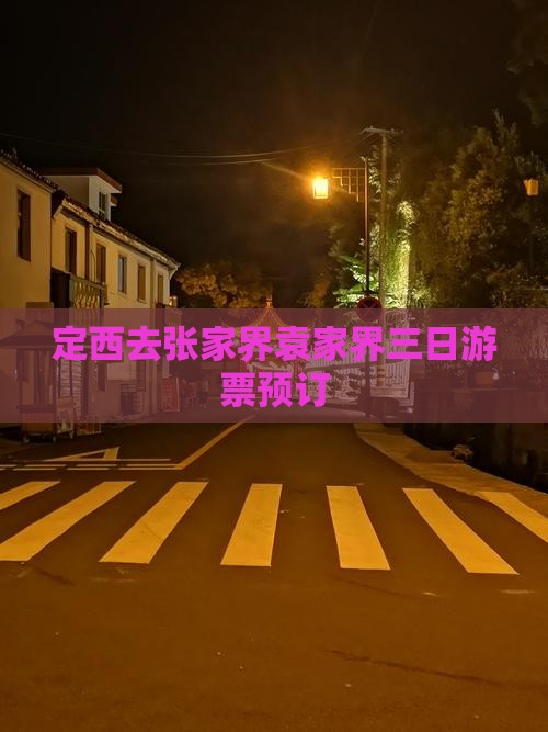 定西去张家界袁家界三日游票预订