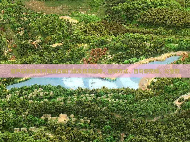 葫芦岛到张家界凤凰古城门票及旅游攻略、最快方式、自驾游路线、公里数