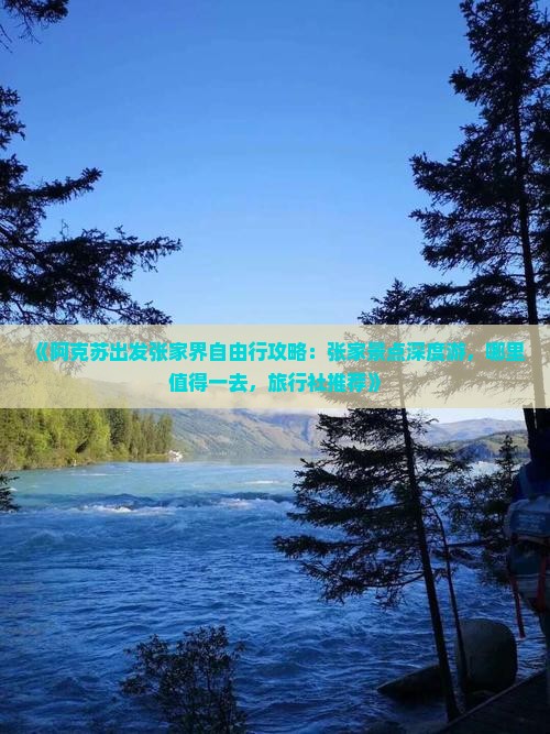 《阿克苏出发张家界自由行攻略：张家景点深度游，哪里值得一去，旅行社推荐》
