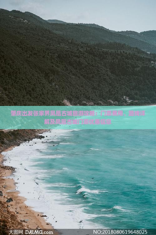 肇庆出发张家界凤凰古城旅游攻略：门票费用、路线详解及凤凰古城门票优惠信息