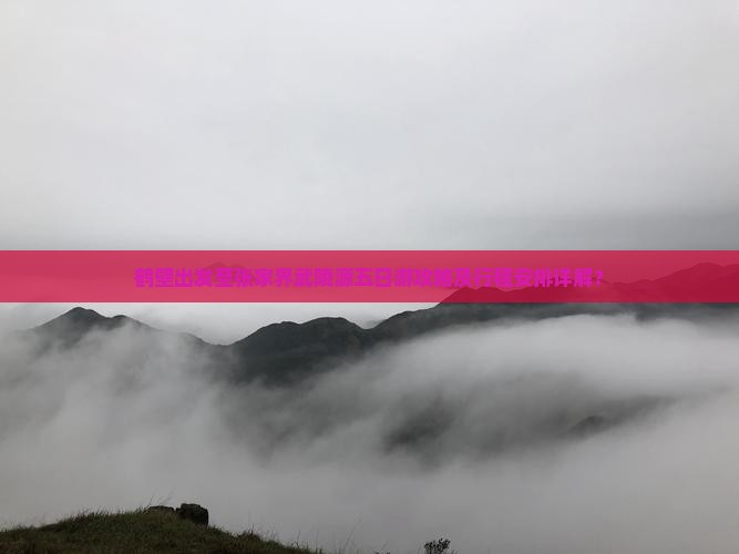 鹤壁出发至张家界武陵源五日游攻略及行程安排详解？