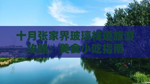 十月张家界玻璃栈道旅游攻略：美食小吃指南