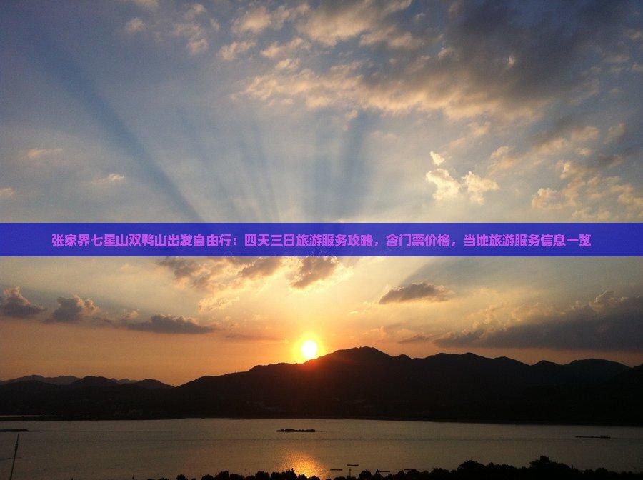 张家界七星山双鸭山出发自由行：四天三日旅游服务攻略，含门票价格，当地旅游服务信息一览