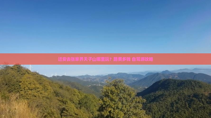 迁安去张家界天子山哪里玩？路费多钱+自驾游攻略