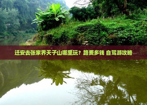 迁安去张家界天子山哪里玩？路费多钱+自驾游攻略