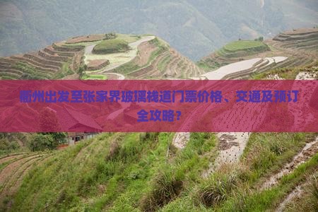 衢州出发至张家界玻璃栈道门票价格、交通及预订全攻略？