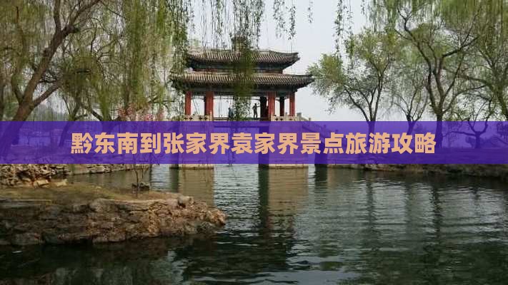 黔东南到张家界袁家界景点旅游攻略