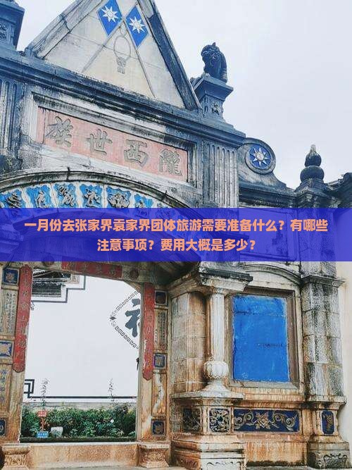 一月份去张家界袁家界团体旅游需要准备什么？有哪些注意事项？费用大概是多少？