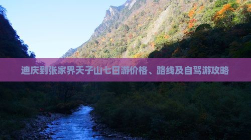 迪庆到张家界天子山七日游价格、路线及自驾游攻略