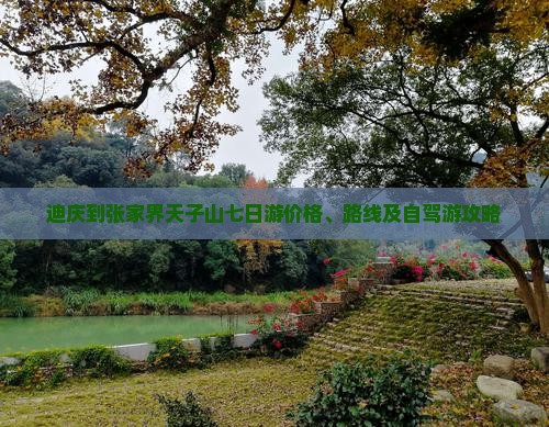 迪庆到张家界天子山七日游价格、路线及自驾游攻略