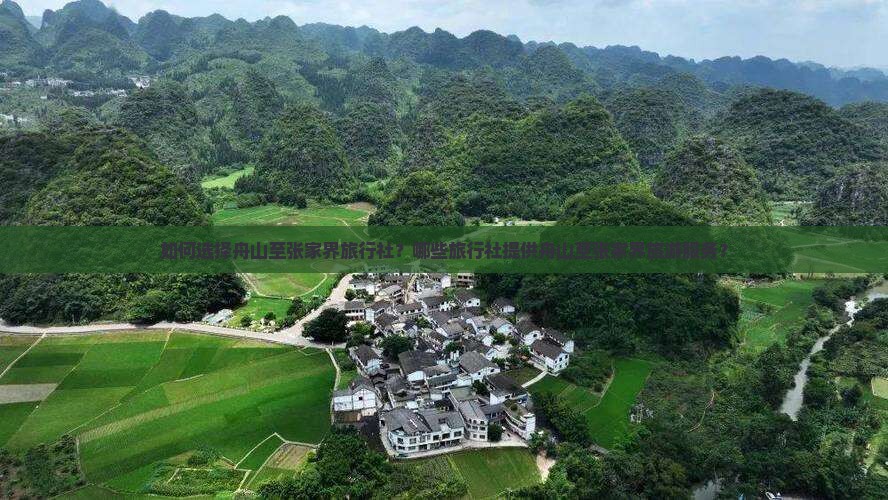 如何选择舟山至张家界旅行社？哪些旅行社提供舟山至张家界旅游服务？
