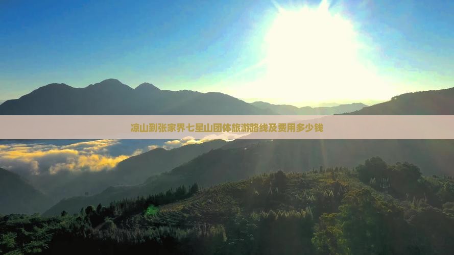 凉山到张家界七星山团体旅游路线及费用多少钱