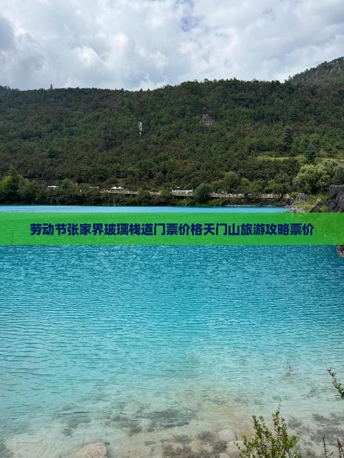 劳动节张家界玻璃栈道门票价格天门山旅游攻略票价