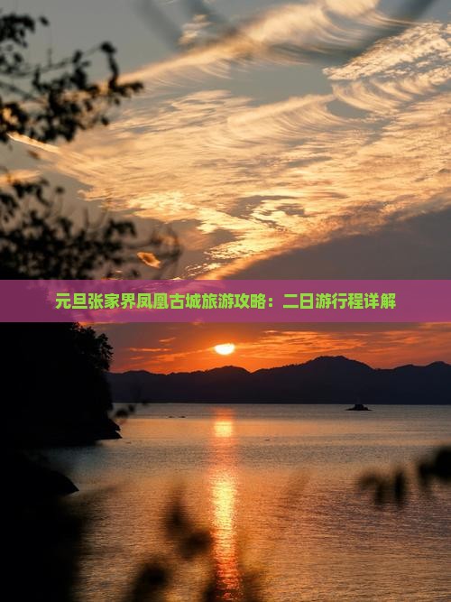 元旦张家界凤凰古城旅游攻略：二日游行程详解