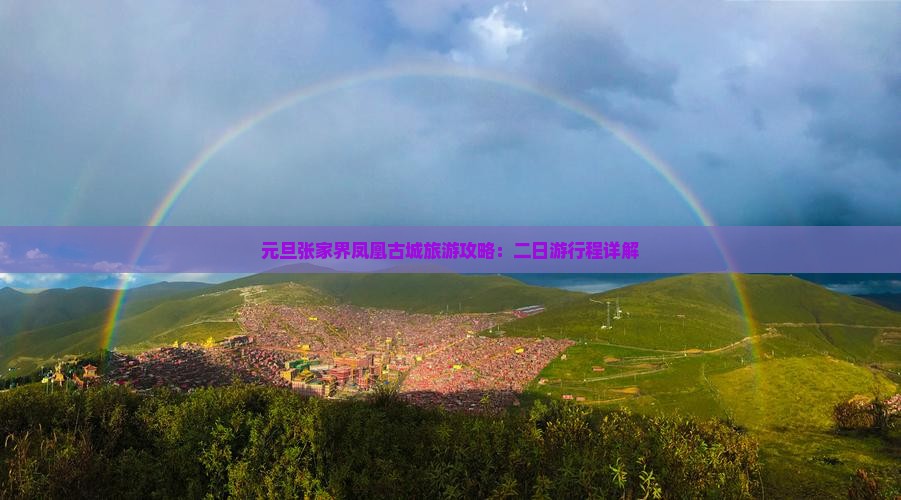 元旦张家界凤凰古城旅游攻略：二日游行程详解