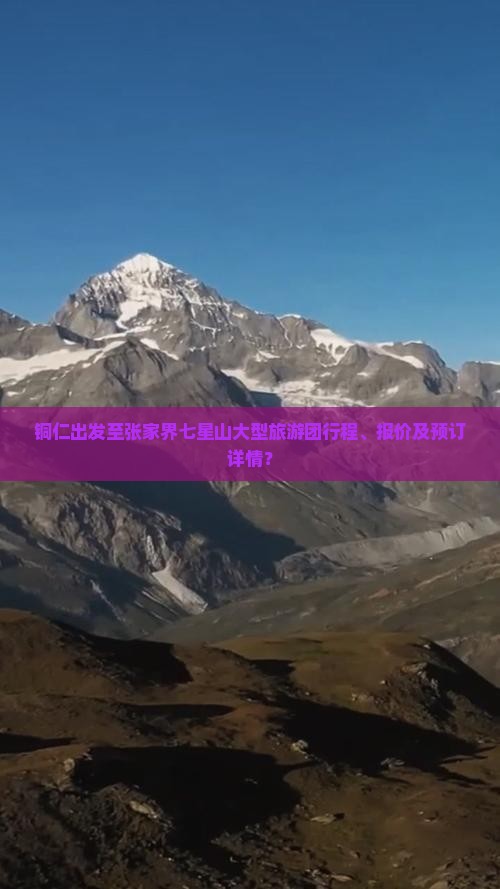 铜仁出发至张家界七星山大型旅游团行程、报价及预订详情？