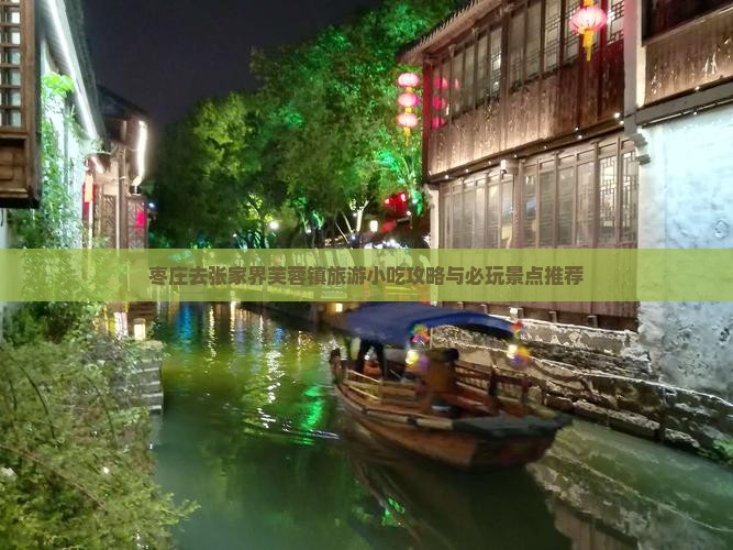 枣庄去张家界芙蓉镇旅游小吃攻略与必玩景点推荐