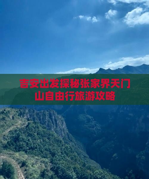 吉安出发探秘张家界天门山自由行旅游攻略