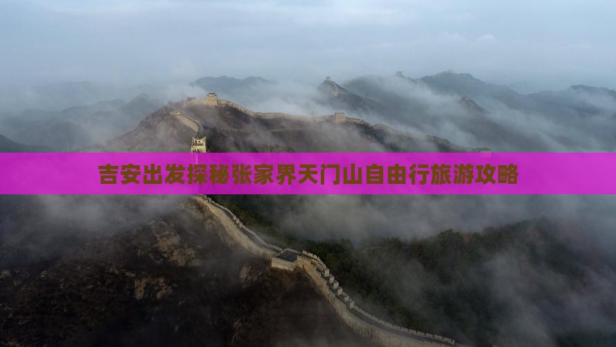 吉安出发探秘张家界天门山自由行旅游攻略