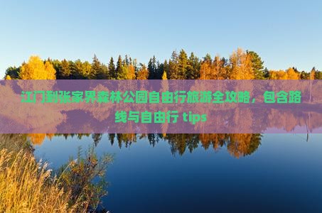 江门到张家界森林公园自由行旅游全攻略，包含路线与自由行 tips