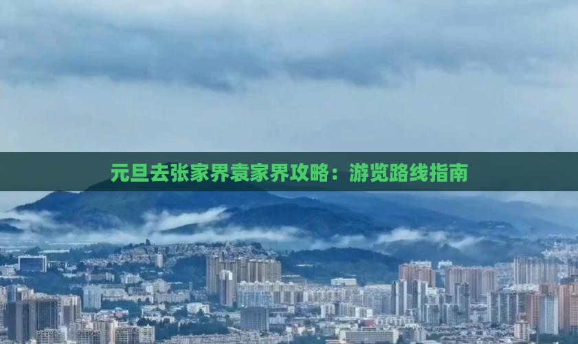 元旦去张家界袁家界攻略：游览路线指南