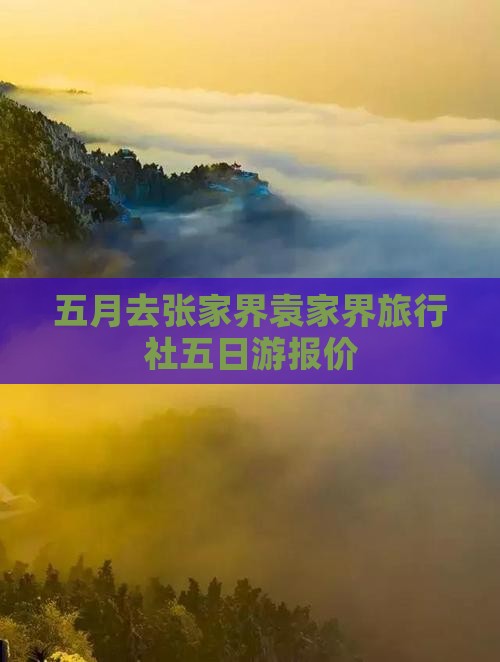 五月去张家界袁家界旅行社五日游报价