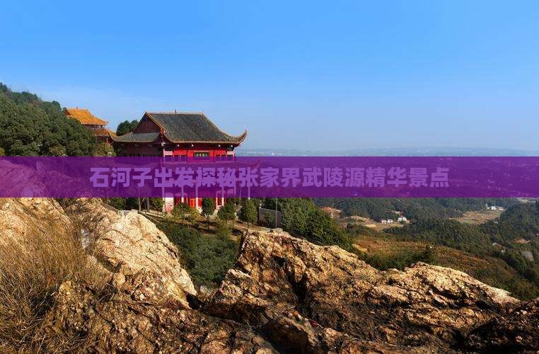 石河子出发探秘张家界武陵源精华景点