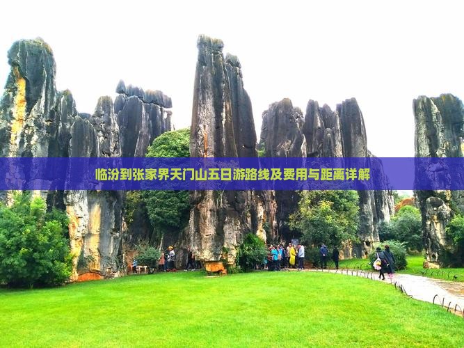临汾到张家界天门山五日游路线及费用与距离详解