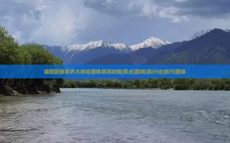 德阳到张家界大峡谷团体旅游攻略|景点|路线|旅行社|旅行|团体