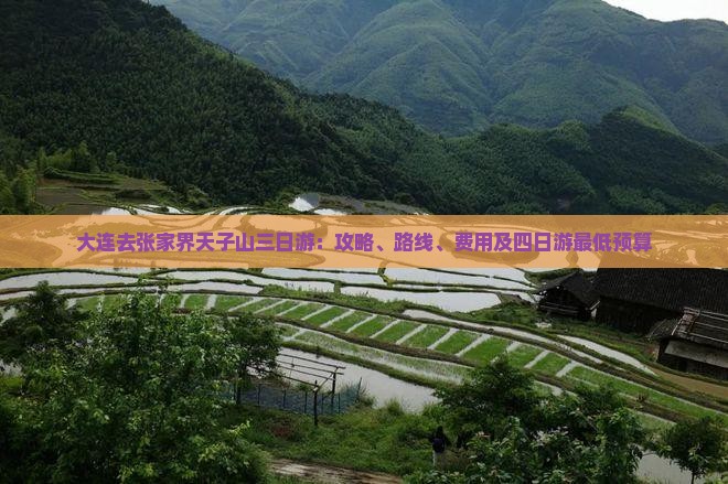 大连去张家界天子山三日游：攻略、路线、费用及四日游最低预算