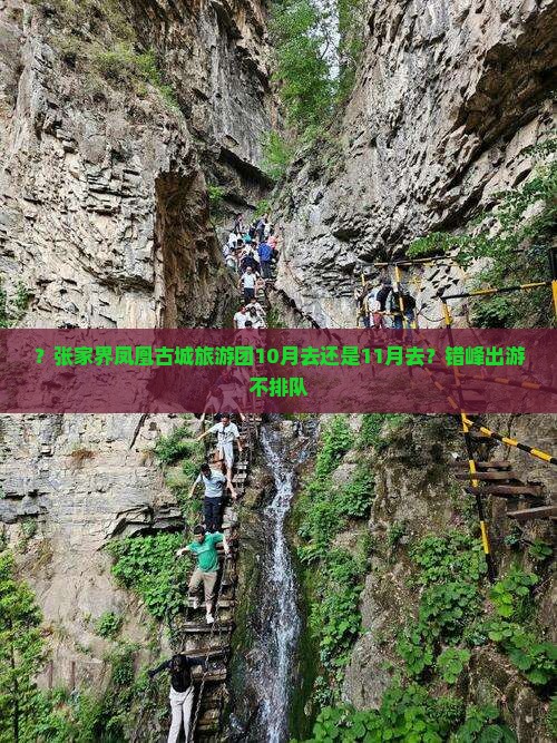 ？张家界凤凰古城旅游团10月去还是11月去？错峰出游不排队