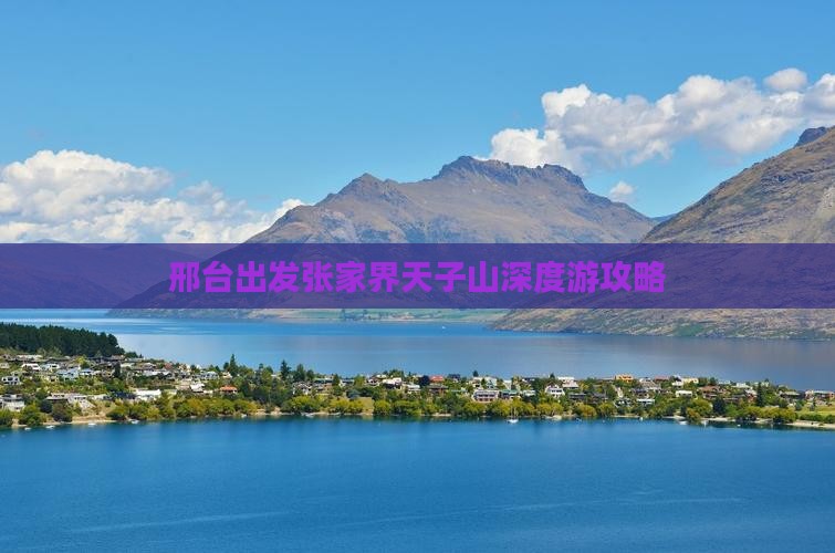邢台出发张家界天子山深度游攻略