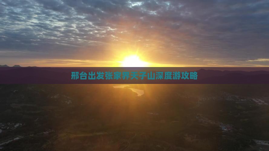 邢台出发张家界天子山深度游攻略