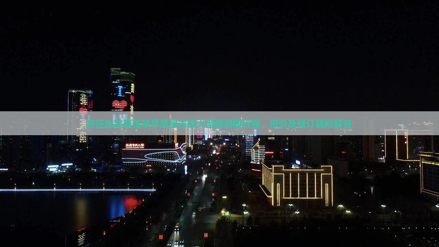 枣庄出发至张家界凤凰古城大型旅游团行程、报价及预订疑问解答