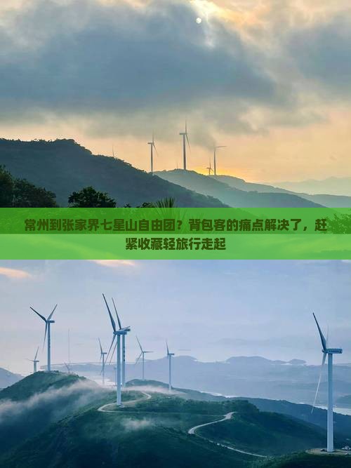 常州到张家界七星山自由团？背包客的痛点解决了，赶紧收藏轻旅行走起