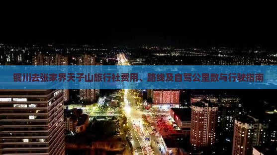 铜川去张家界天子山旅行社费用、路线及自驾公里数与行驶指南