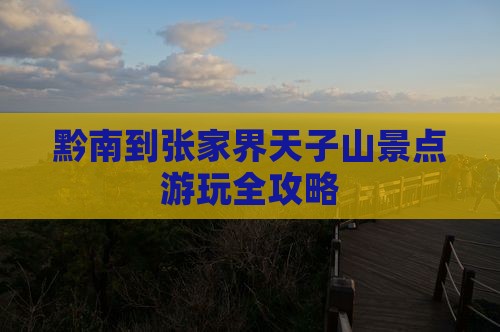 黔南到张家界天子山景点游玩全攻略