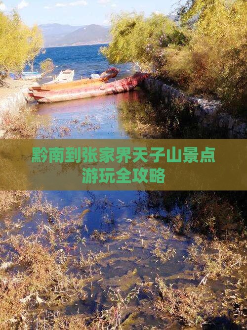 黔南到张家界天子山景点游玩全攻略
