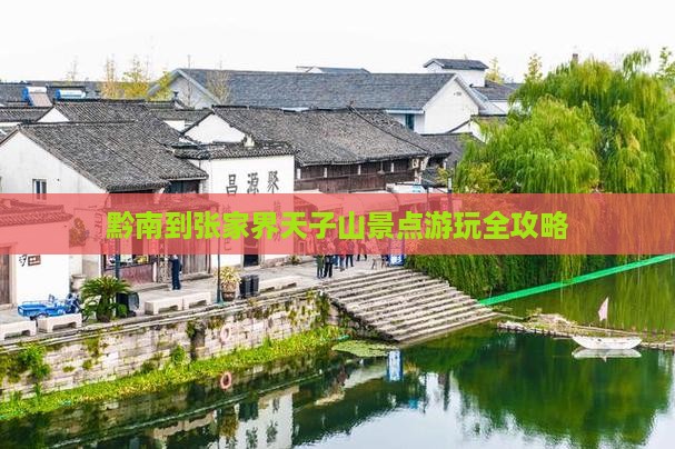 黔南到张家界天子山景点游玩全攻略
