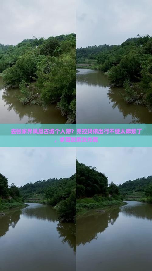 去张家界凤凰古城个人游？克拉玛依出行不便太麻烦了，求高效解决方案