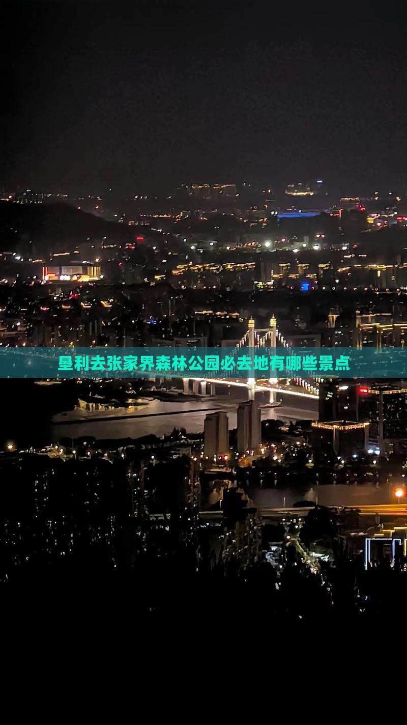 垦利去张家界森林公园必去地有哪些景点