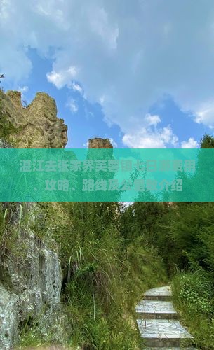 湛江去张家界芙蓉镇七日游费用、攻略、路线及公里数介绍