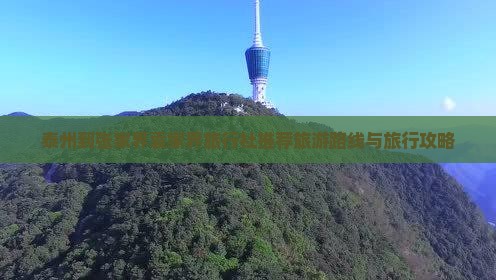 泰州到张家界袁家界旅行社推荐旅游路线与旅行攻略