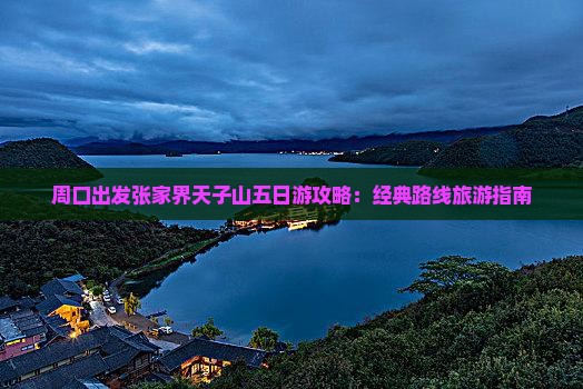 周口出发张家界天子山五日游攻略：经典路线旅游指南