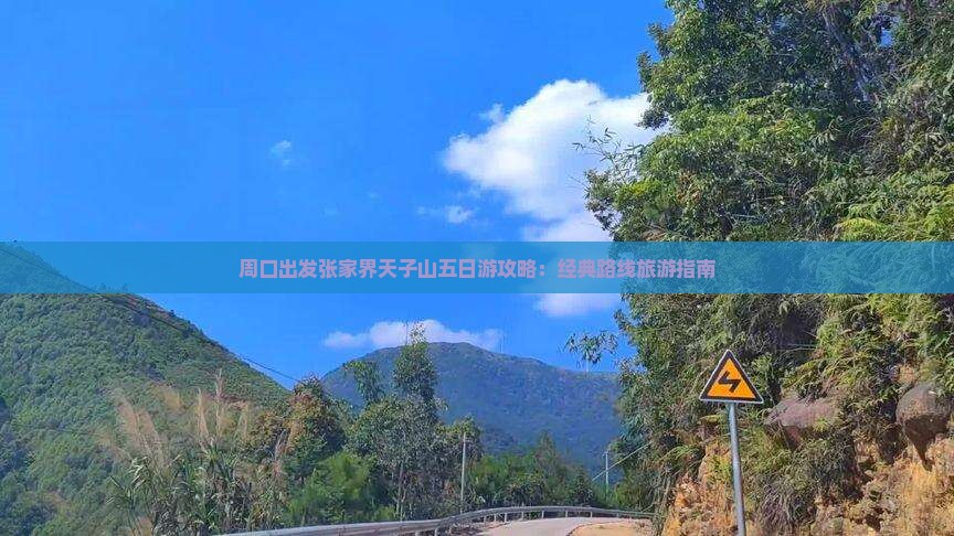 周口出发张家界天子山五日游攻略：经典路线旅游指南