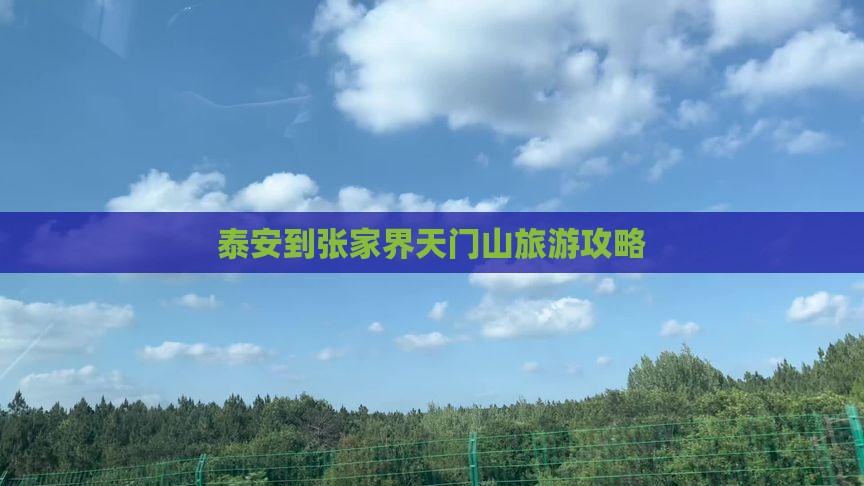 泰安到张家界天门山旅游攻略 泰安到张家界天门山旅游攻略