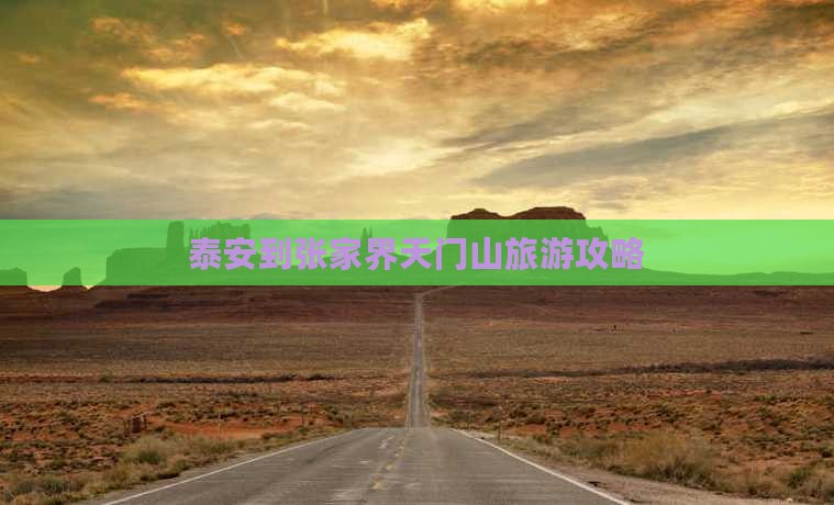 泰安到张家界天门山旅游攻略 泰安到张家界天门山旅游攻略