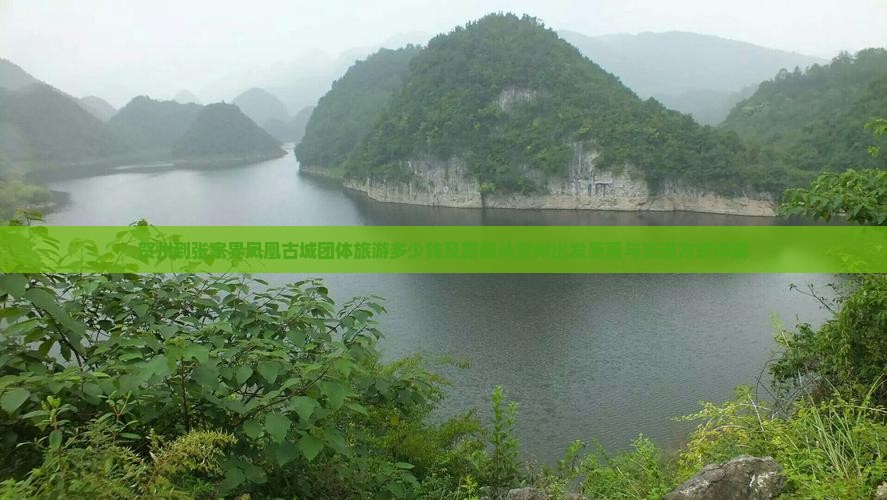 贺州到张家界凤凰古城团体旅游多少钱及路犀从贺州出发距离与交通方式详解