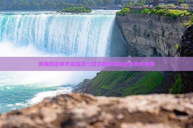 黄南到张家界武陵源七日游旅游攻略必去景点推荐