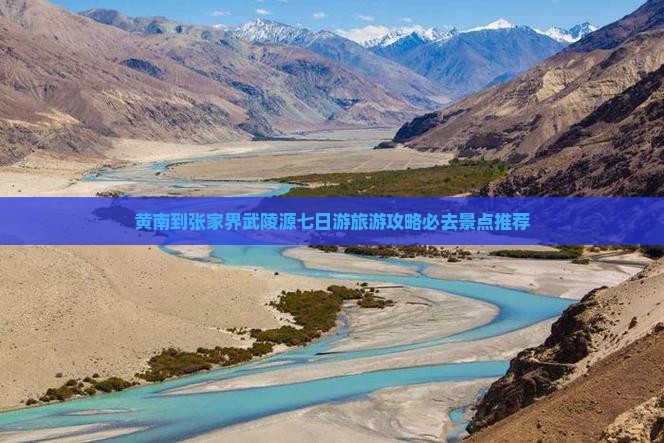 黄南到张家界武陵源七日游旅游攻略必去景点推荐
